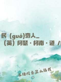 民國(guó)奇人